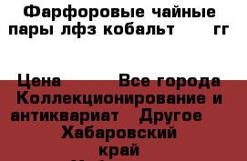 Фарфоровые чайные пары лфз кобальт 70-89гг › Цена ­ 750 - Все города Коллекционирование и антиквариат » Другое   . Хабаровский край,Хабаровск г.